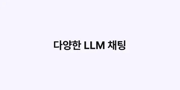 다양한 LLM 채팅