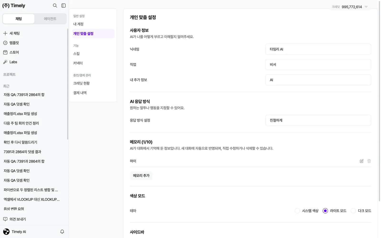 개인 맞춤 설정 — 사용자 정보(닉네임·직업·내 추가 정보), AI 응답 방식, 메모리(최대 10개, 수정·삭제·추가), 색상 모드, 사이드바(새 디자인/이전 디자인)