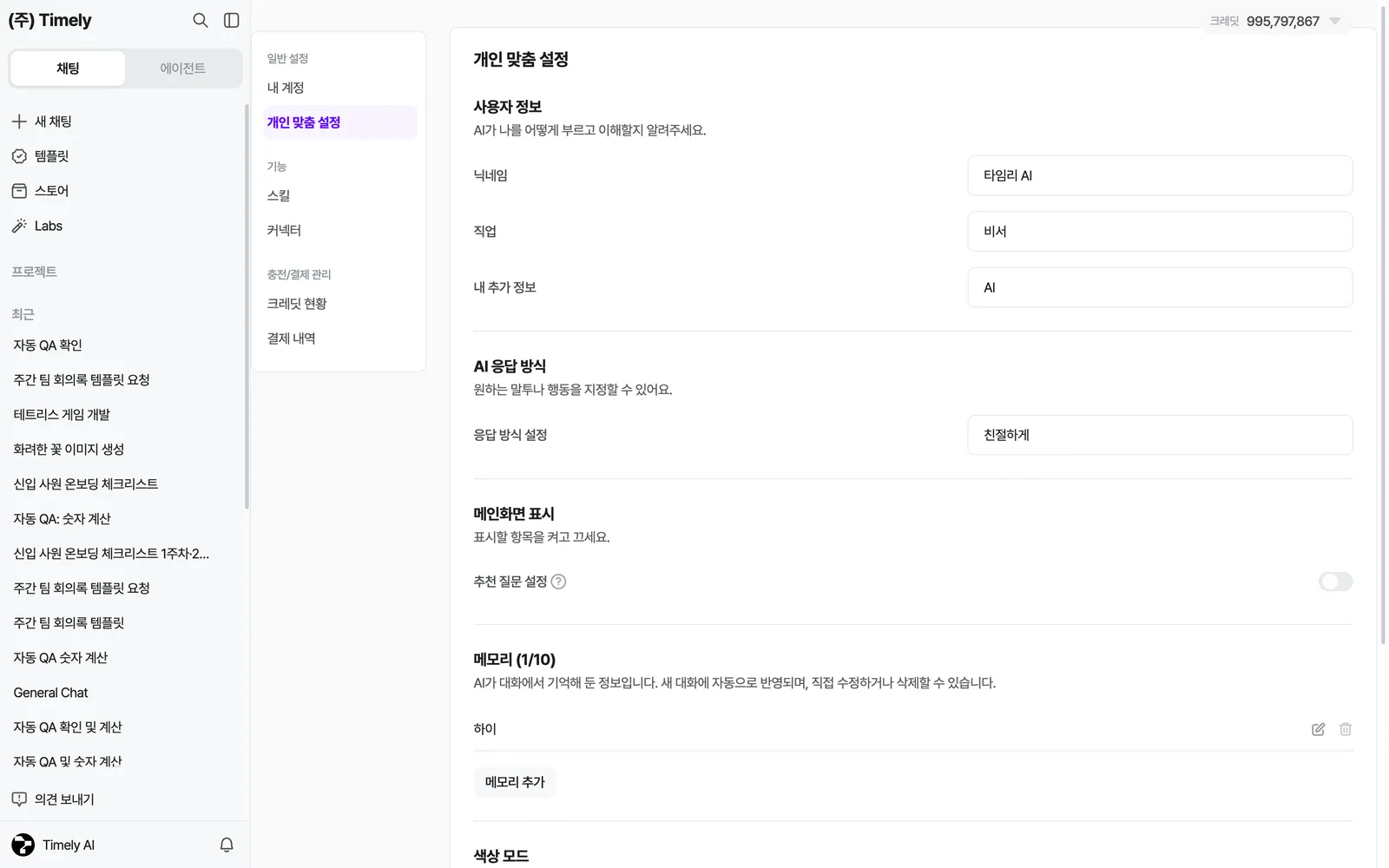 개인 맞춤 설정 아래쪽 — 메모리 목록과 [메모리 추가], 색상 모드