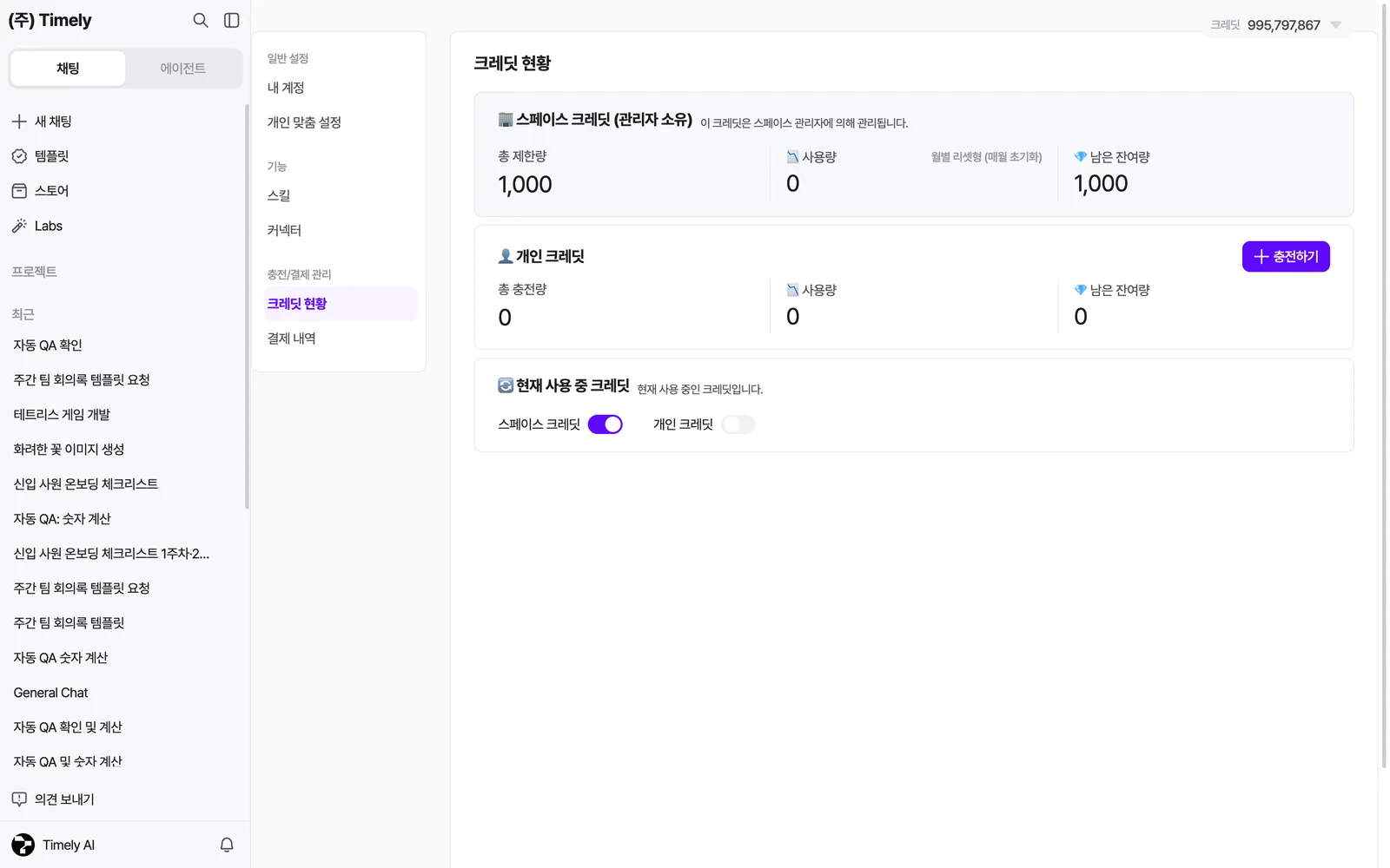 크레딧 현황 — 스페이스 크레딧(관리자 소유), 개인 크레딧과 [충전하기], 현재 사용 중 크레딧 토글