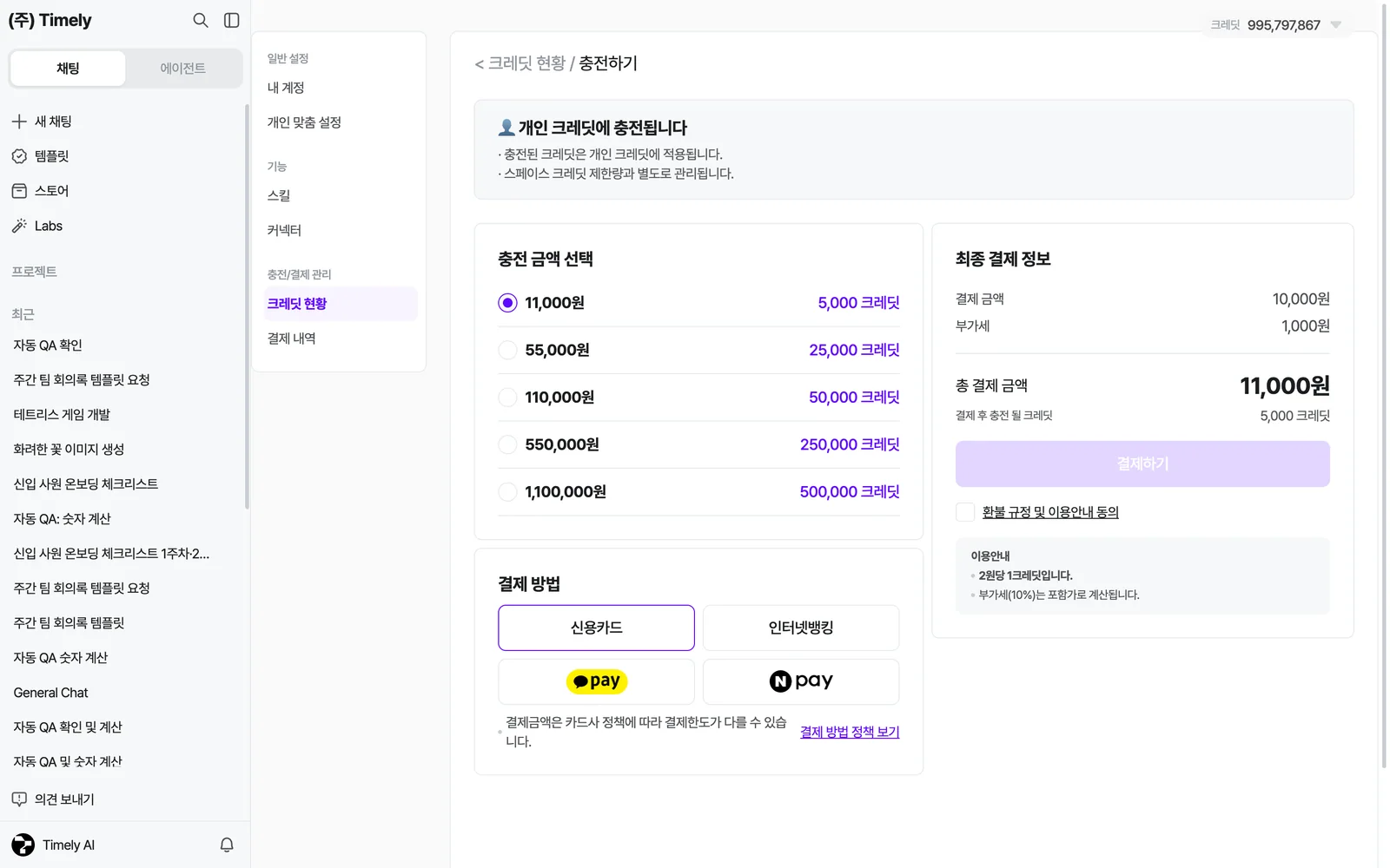 개인 크레딧 충전 — 충전 금액, 결제 방법, 최종 결제 정보, 환불 규정 동의와 [결제하기]