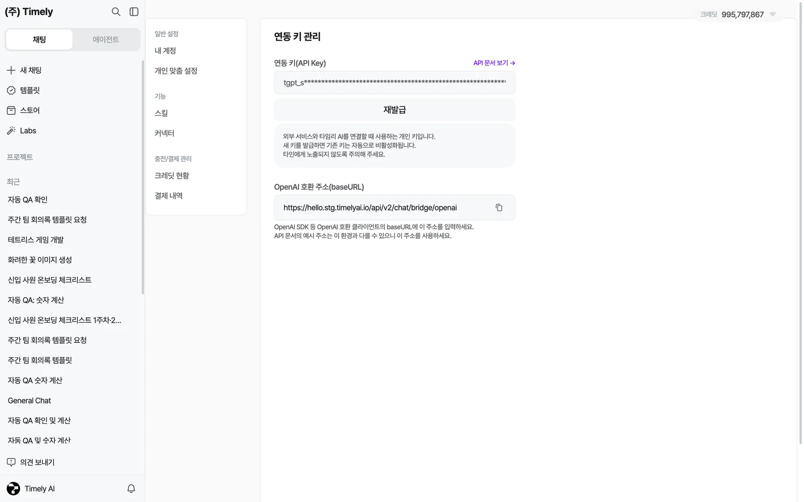 연동 키 관리 — 연동 키(API Key)와 [재발급], OpenAI 호환 주소(baseURL)
