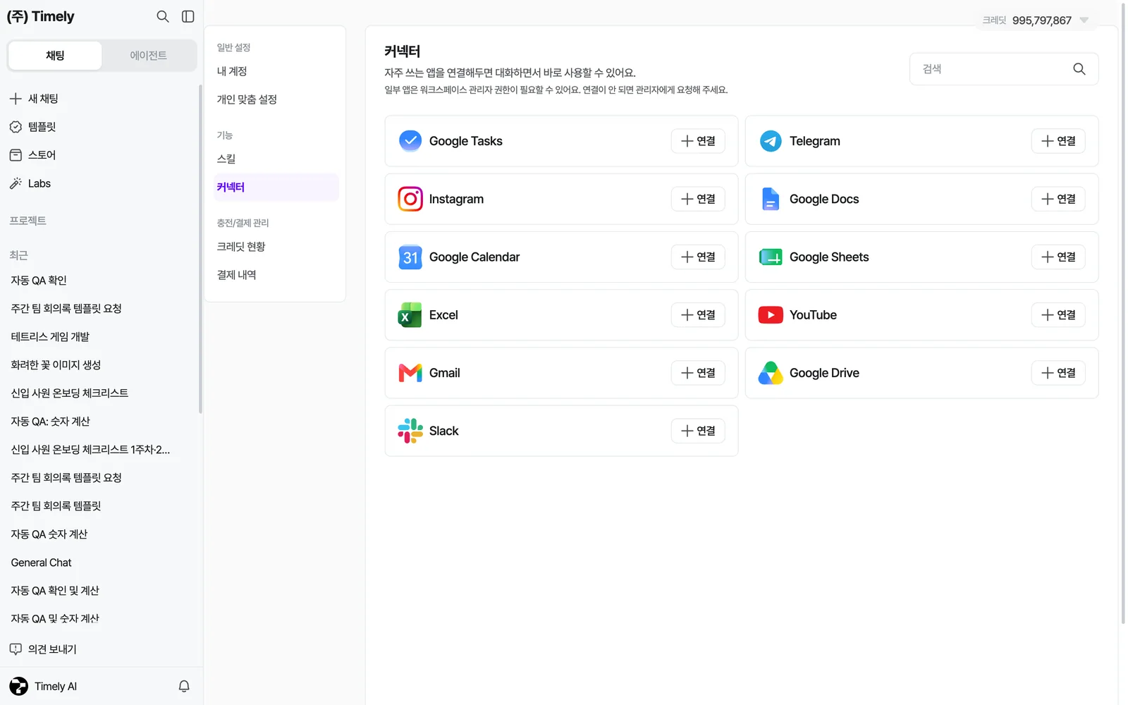 설정 › 커넥터 — Google Tasks·Telegram·Instagram·Google Docs·Calendar·Sheets·Excel·YouTube·Gmail·Drive·Slack 카드와 [연결] 버튼