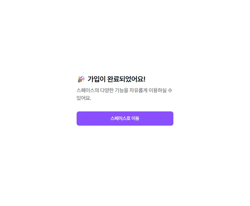 가입 완료 후 ‘스페이스로 이동’ 클릭