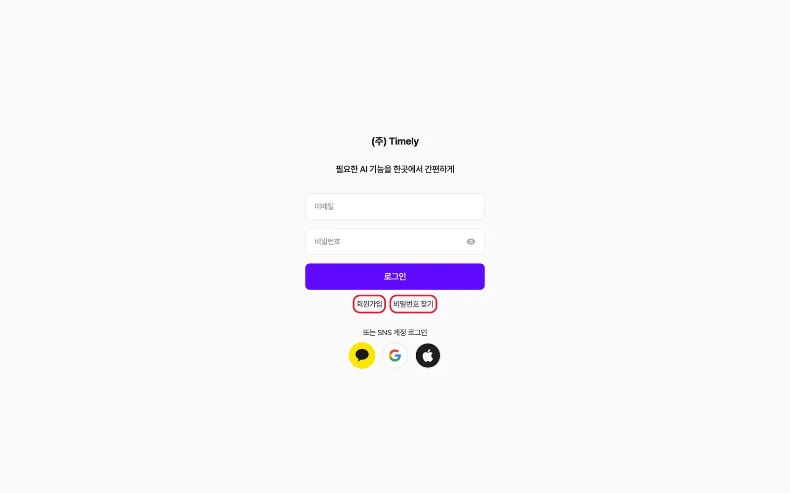 로그인 화면 — 이메일·비밀번호, [로그인], 아래 [회원가입]·[비밀번호 찾기] 링크와 SNS 로그인 버튼