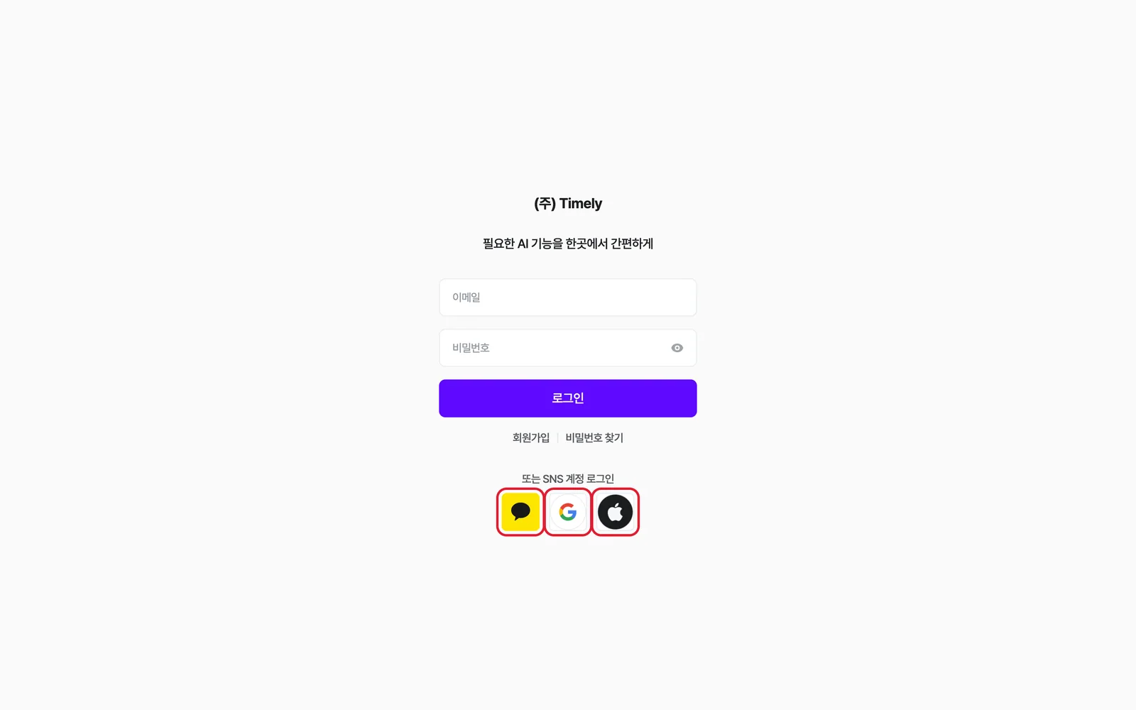 로그인 화면 아래 SNS 계정 로그인 — 카카오·구글·애플 버튼