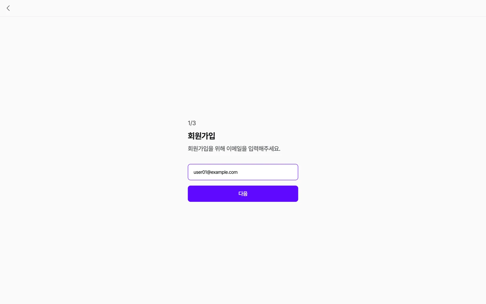 회원가입 1/3 — 이메일을 입력하고 [다음]
