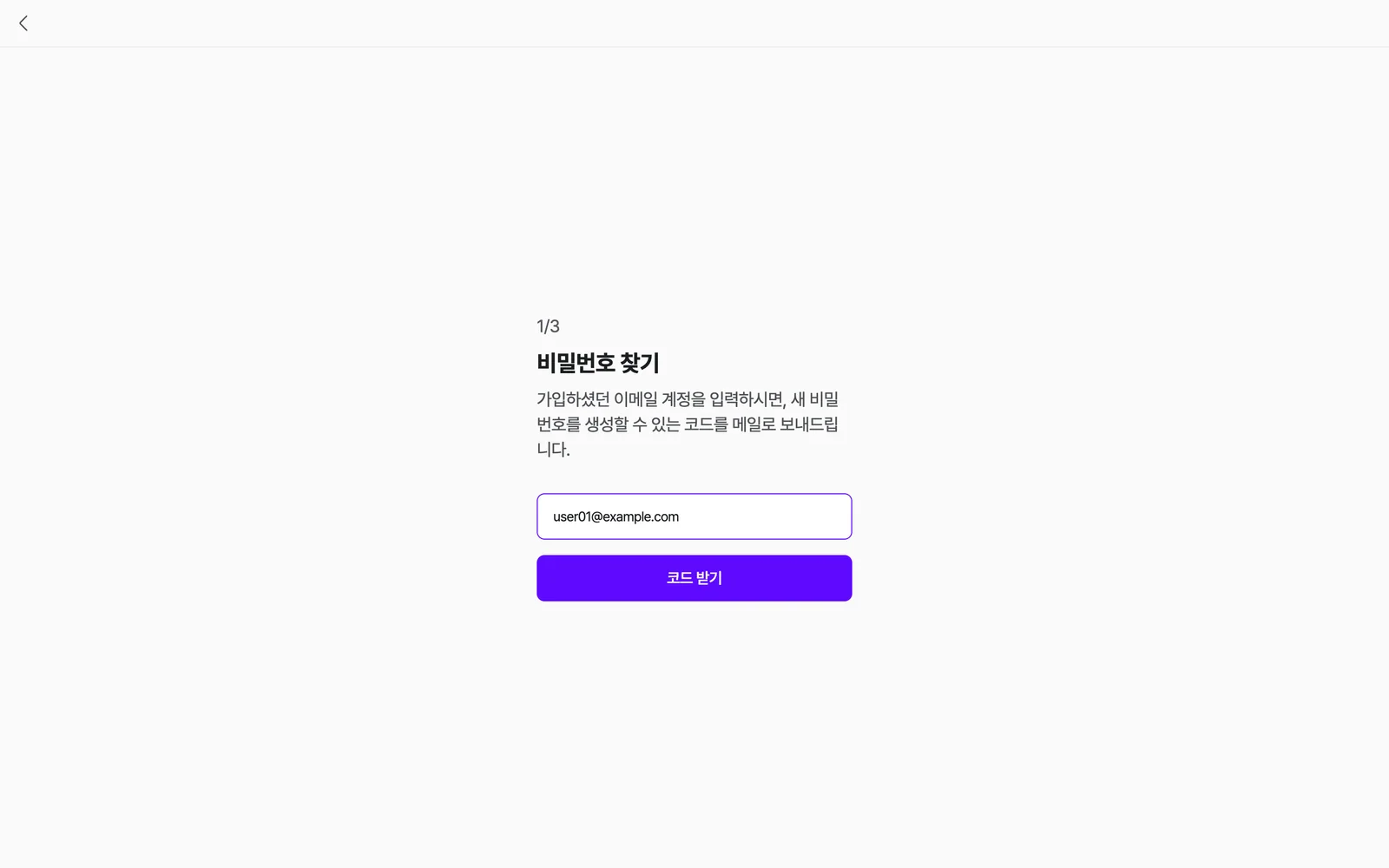 비밀번호 찾기 1/3 — 가입한 이메일을 입력하고 [코드 받기]