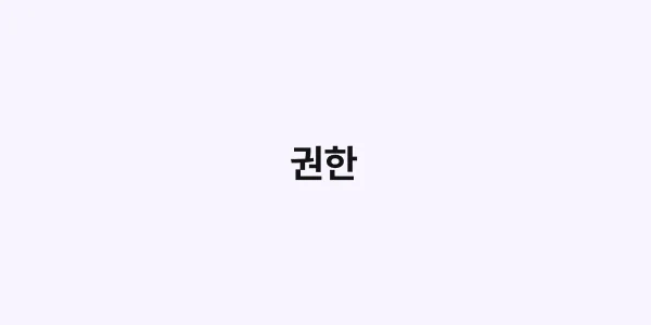 권한