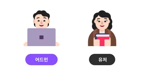 어드민과 유저