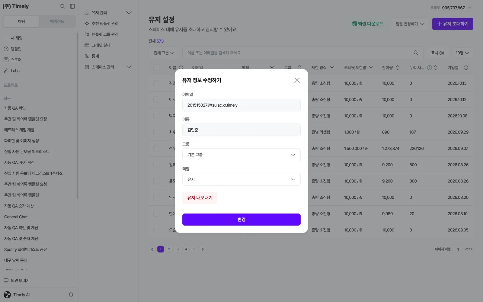 유저 상세 창 — 이름·이메일·역할(유저/어드민)·그룹·크레딧 제한을 수정하는 화면