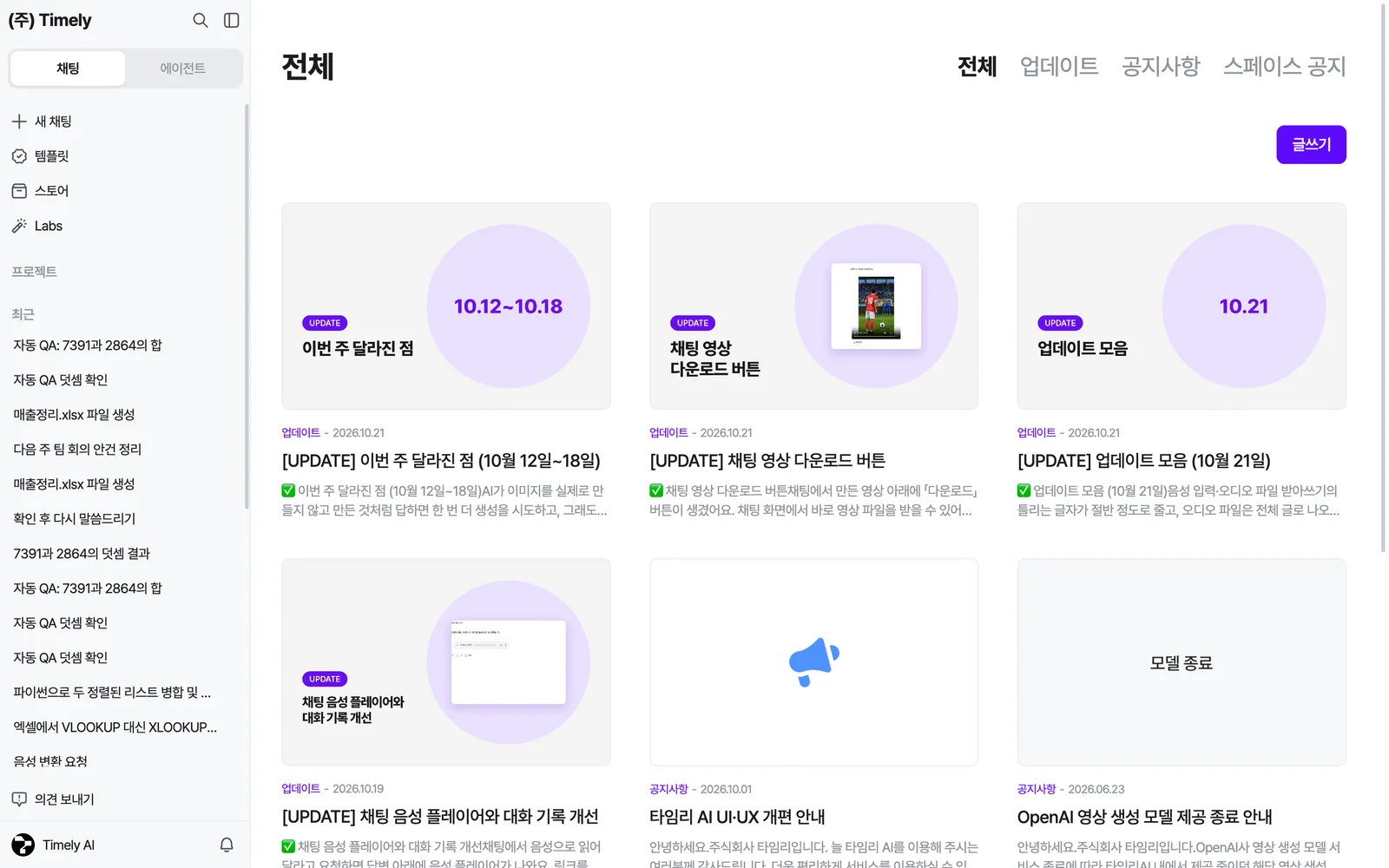공지사항 화면 — 전체·업데이트·공지사항·스페이스 공지 탭, 카드형 목록(이번 주 달라진 점, 채팅 영상 다운로드 버튼, 업데이트 모음, 서비스 공지)