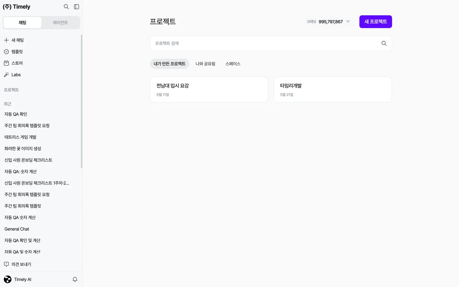 프로젝트 목록 — 내가 만든 프로젝트·나와 공유됨·스페이스 탭, 검색, [새 프로젝트]