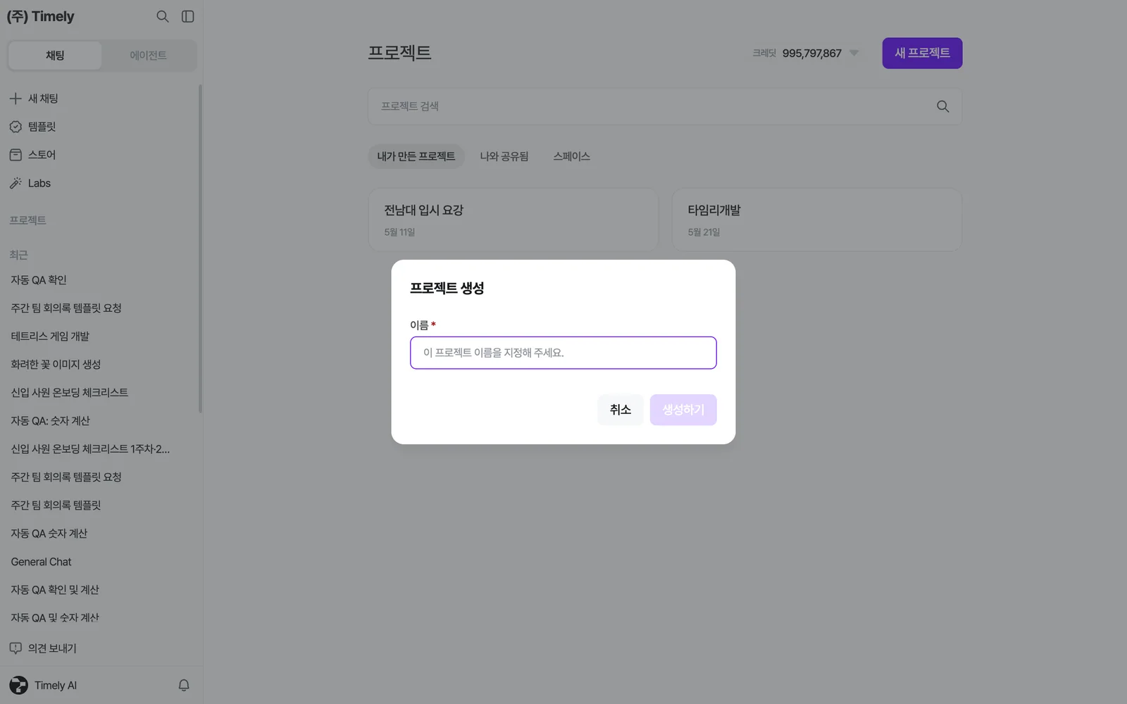프로젝트 생성 창 — 이름을 입력하고 [생성하기]