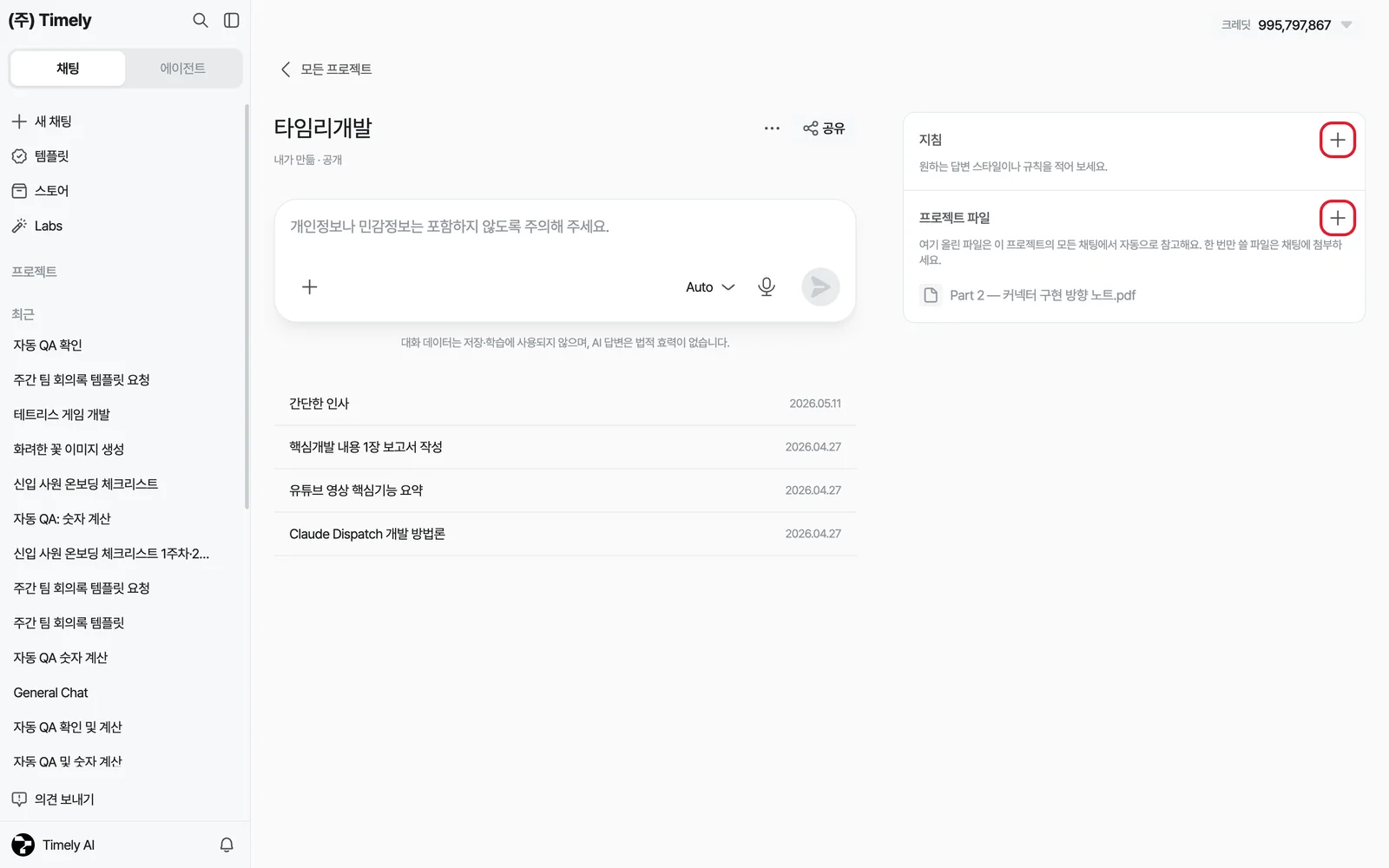 프로젝트 화면 — 입력창과 대화 목록, 오른쪽 지침·프로젝트 파일 패널