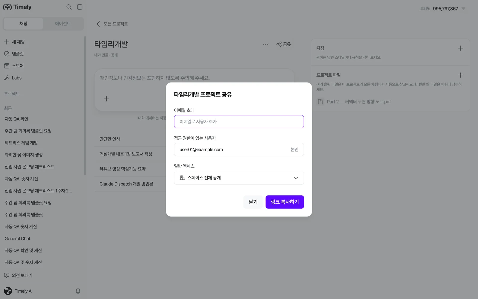 프로젝트 공유 창 — 이메일 초대, 접근 권한이 있는 사용자, 일반 액세스(스페이스 전체 공개), [링크 복사하기]