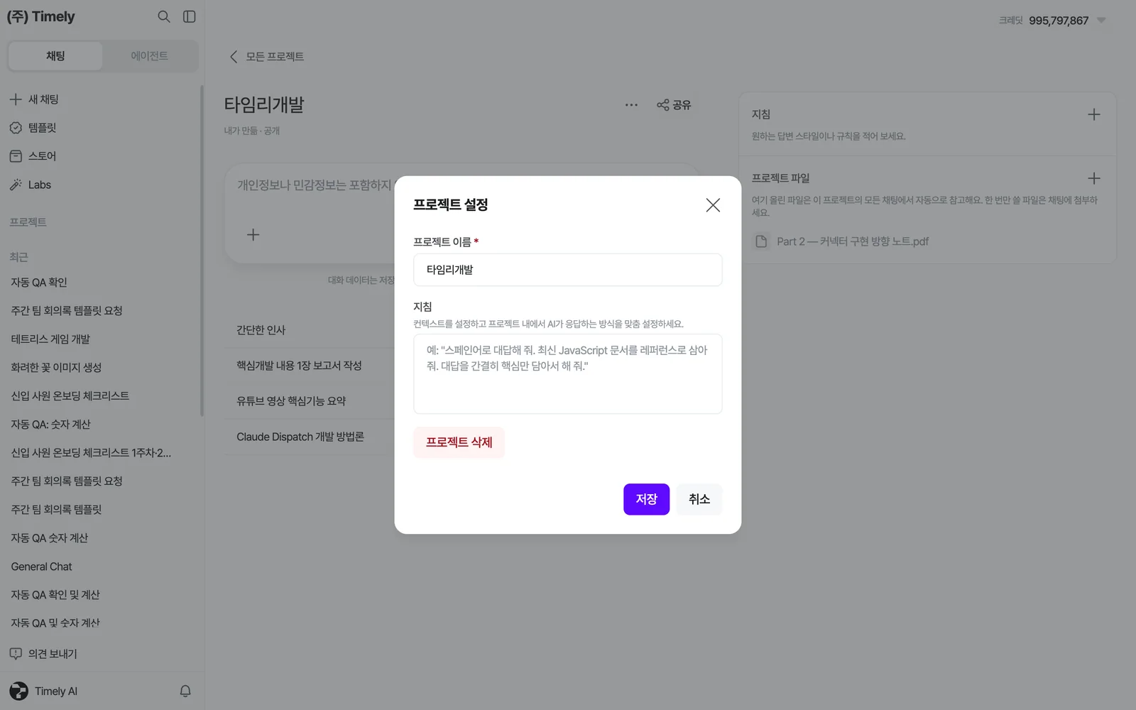프로젝트 ⋯ 메뉴의 [수정하기] — 이름을 고치는 창. [삭제하기]는 되돌릴 수 없어요