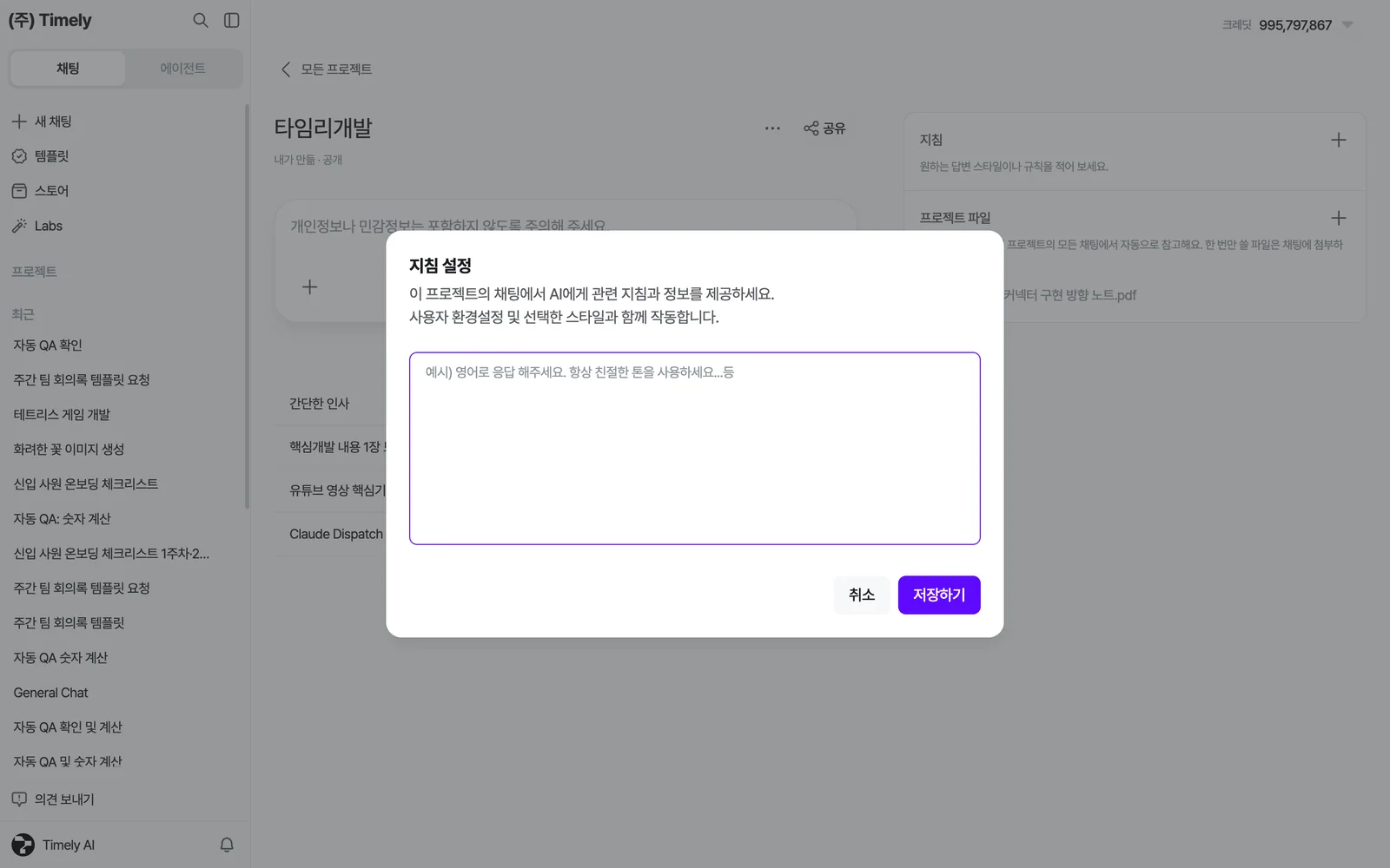 지침 편집 창 — 원하는 답변 스타일이나 규칙 입력