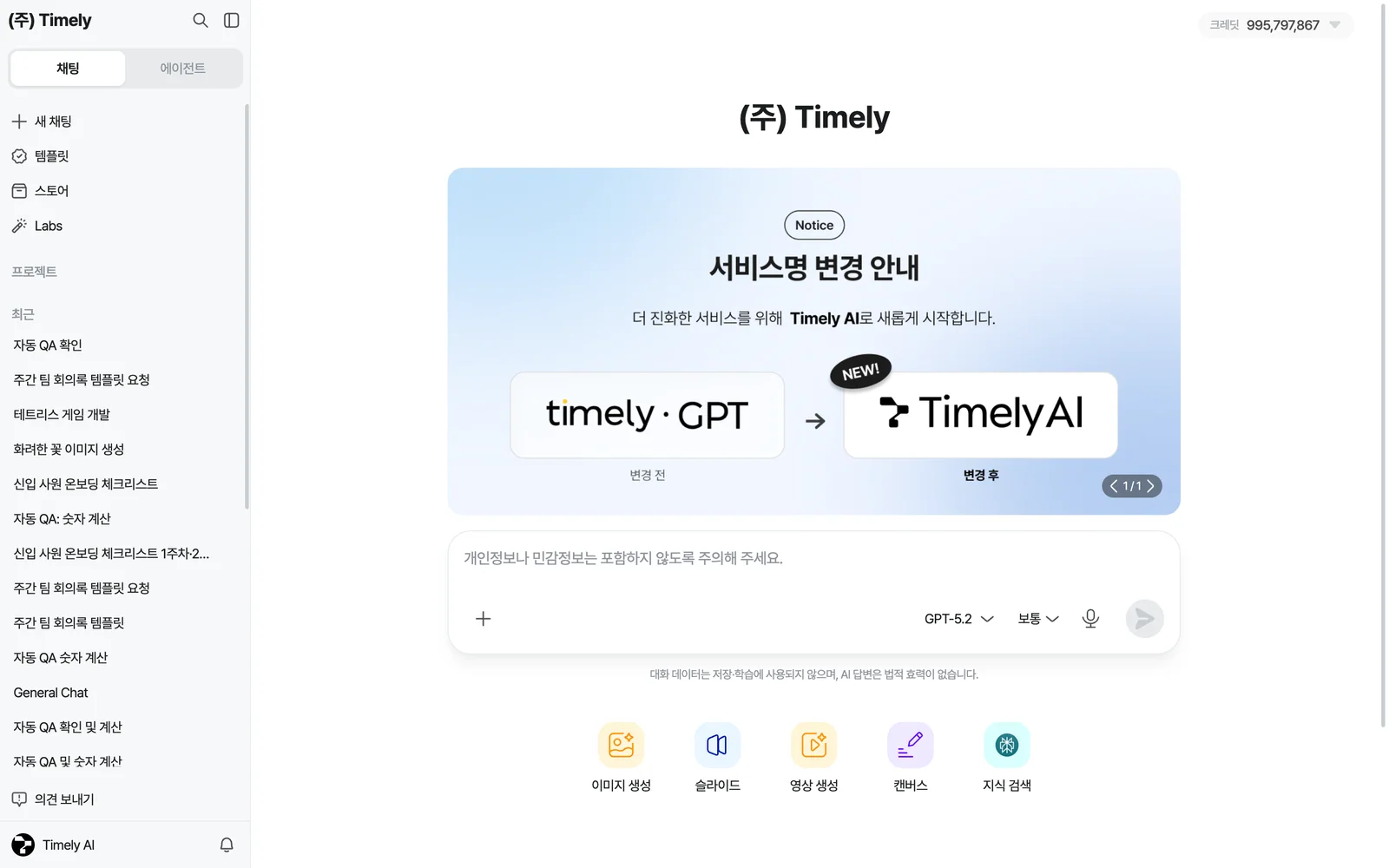 메인 화면 — 왼쪽 메뉴(채팅/에이전트 전환, 새 채팅, 템플릿, 스토어, Labs, 프로젝트, 최근 대화), 가운데 배너와 입력창, 오른쪽 위 크레딧