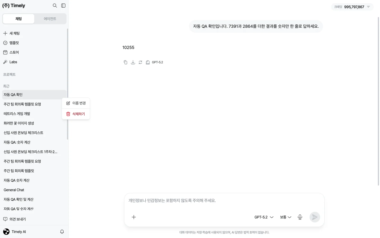 왼쪽 최근 대화 목록에서 ⋯ 메뉴를 열면 이름 변경·삭제하기가 보여요