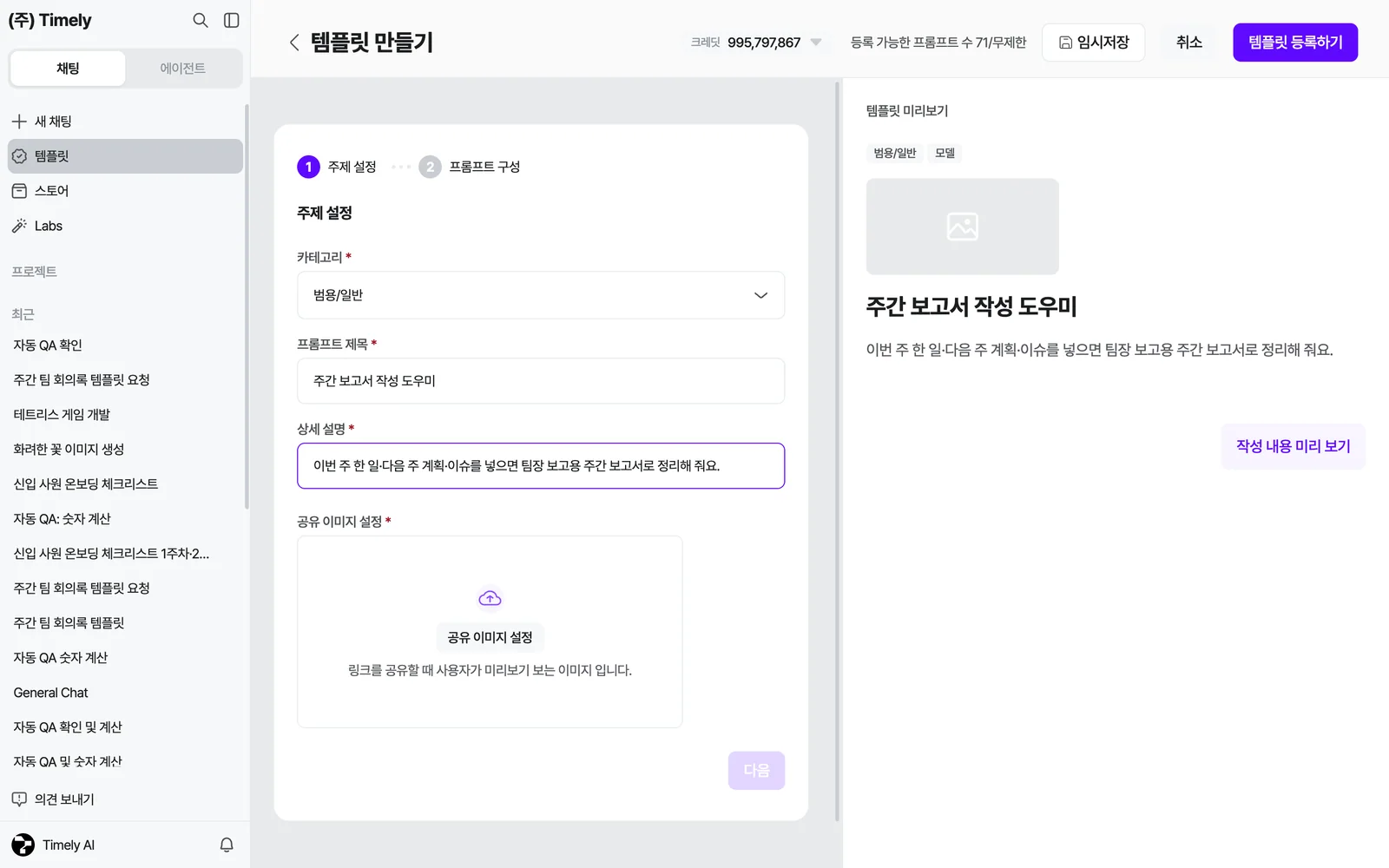 템플릿 만들기 1단계 주제 설정 — 카테고리, 프롬프트 제목, 상세 설명, 공유 이미지 설정. 오른쪽은 템플릿 미리보기, 위쪽에 임시저장·취소·[템플릿 등록하기]