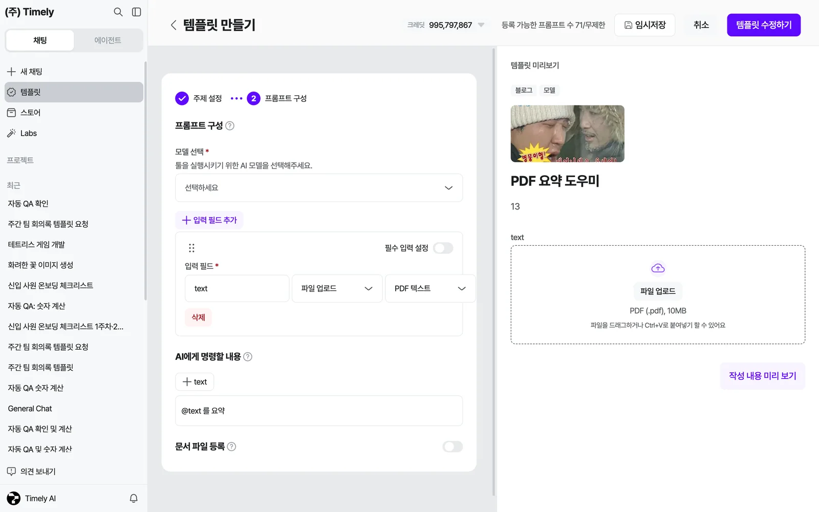 2단계 프롬프트 구성 — 모델 선택, [+ 입력 필드 추가]로 만든 입력 필드(이름·유형·세부 유형·필수 설정), AI에게 명령할 내용(@필드명 참조), 문서 파일 등록 토글. 오른쪽 미리보기에 실제 실행 화면