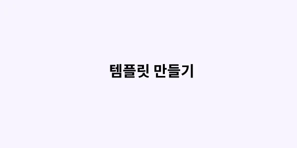 템플릿 만들기