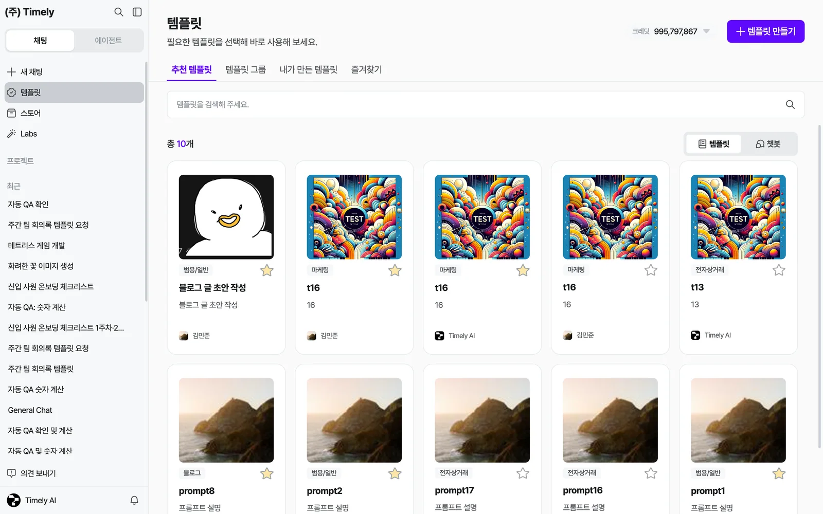 템플릿 메뉴 — 추천 템플릿·템플릿 그룹·내가 만든 템플릿·즐겨찾기 탭, 검색창, 템플릿/챗봇 전환, 오른쪽 위 [+ 템플릿 만들기]