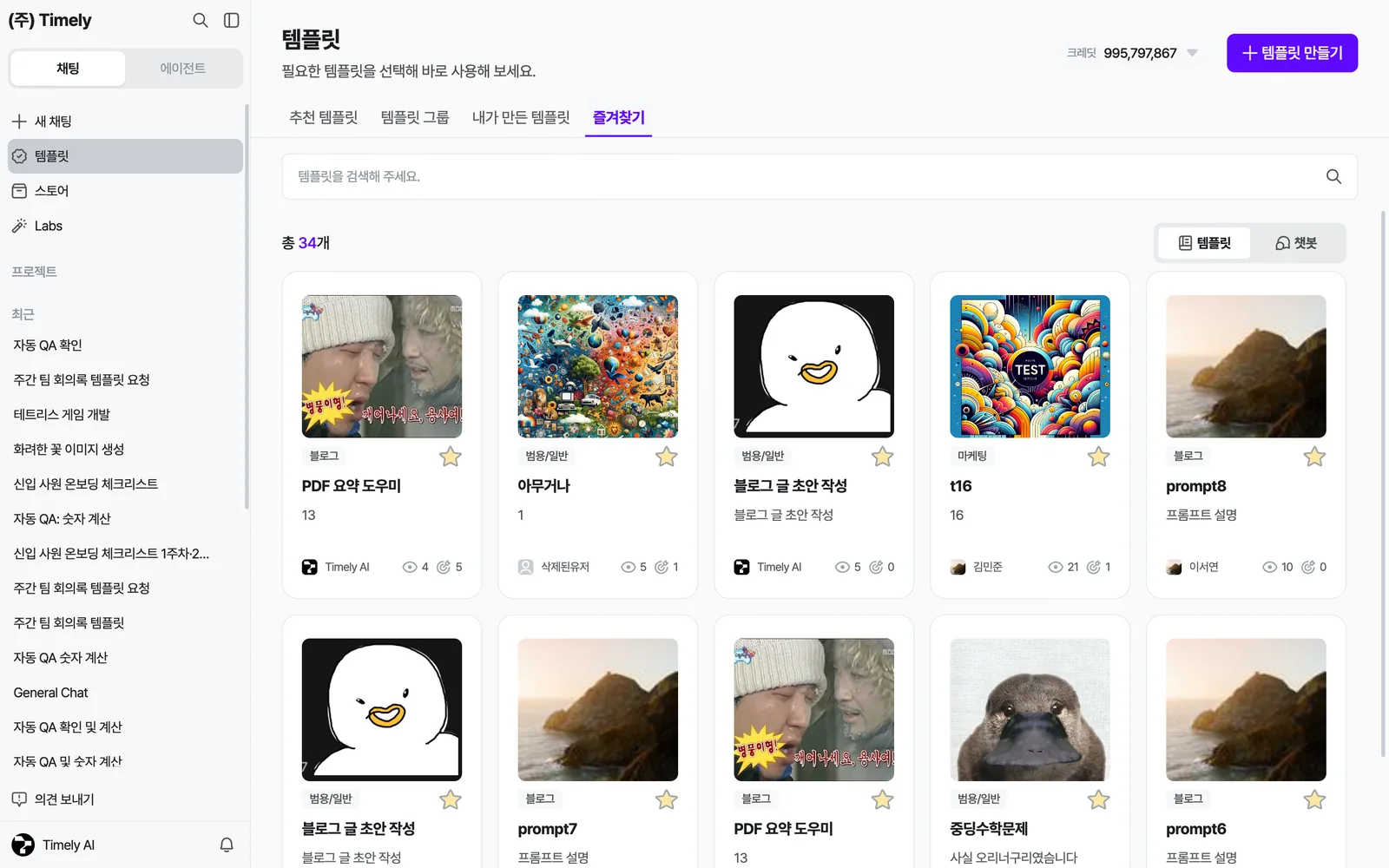 즐겨찾기 탭 — 별표를 켠 템플릿만 모아 보는 화면, 카드마다 조회수·복제수 표시