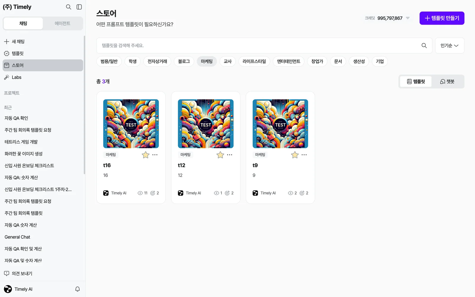 스토어 — 검색창, 정렬 드롭다운(인기순), 카테고리 칩에서 '마케팅'을 고른 상태, 템플릿/챗봇 전환