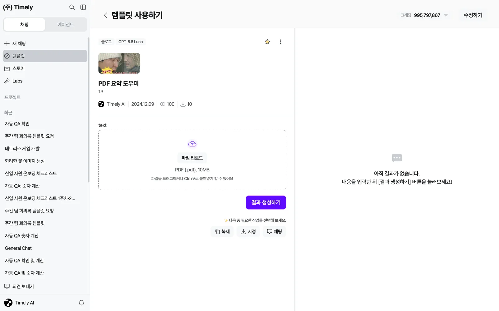 템플릿 사용하기 화면 — 왼쪽에 카테고리·모델·제목·작성자·조회/복제 수, 입력 필드(파일 업로드), [결과 생성하기], 아래 복제·지정·채팅 버튼. 오른쪽은 결과 영역