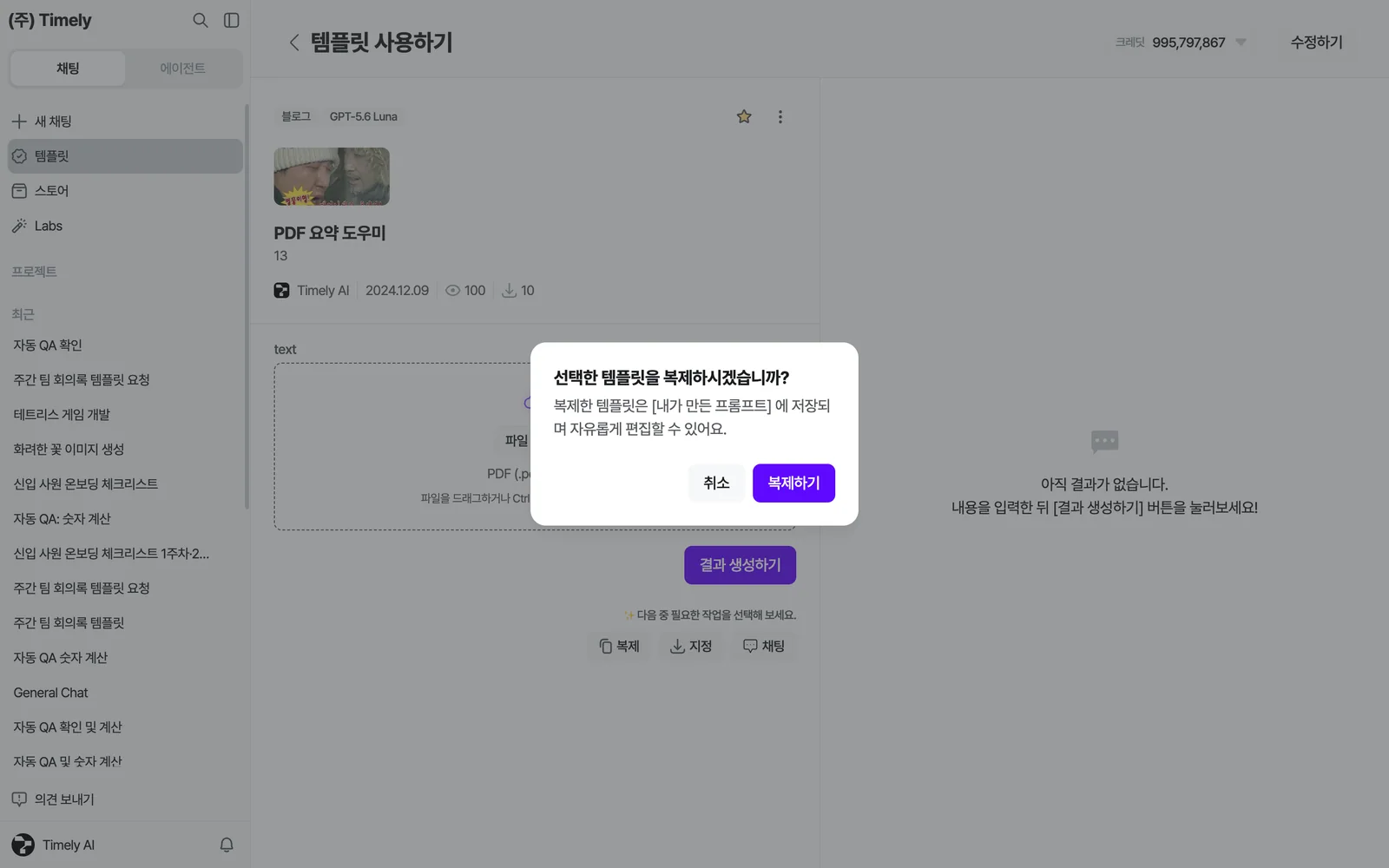 복제 확인 창 — '선택한 템플릿을 복제하시겠습니까?' 복제본은 [내가 만든 프롬프트]에 저장