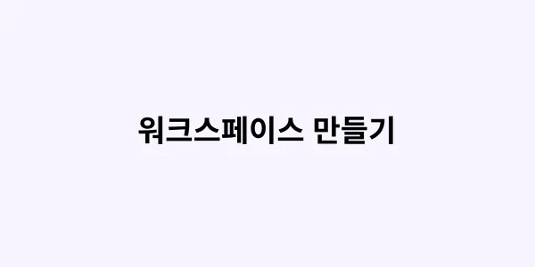 워크스페이스
