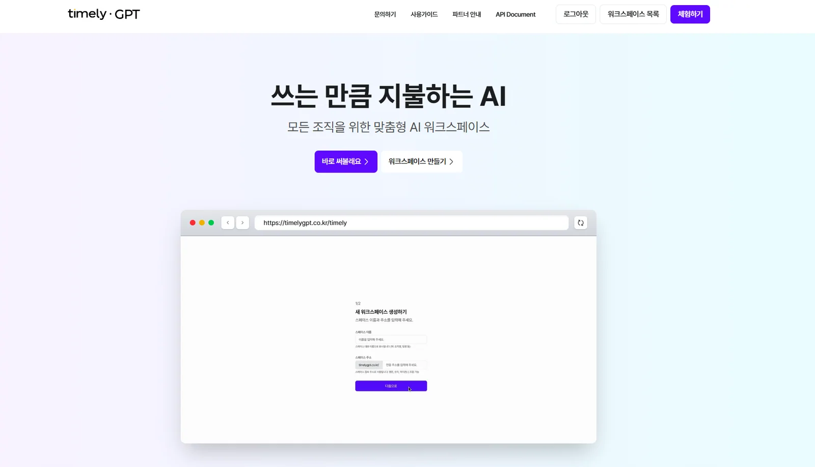 타임리AI 홈페이지 — 상단의 워크스페이스 만들기 버튼과 생성 화면 미리보기