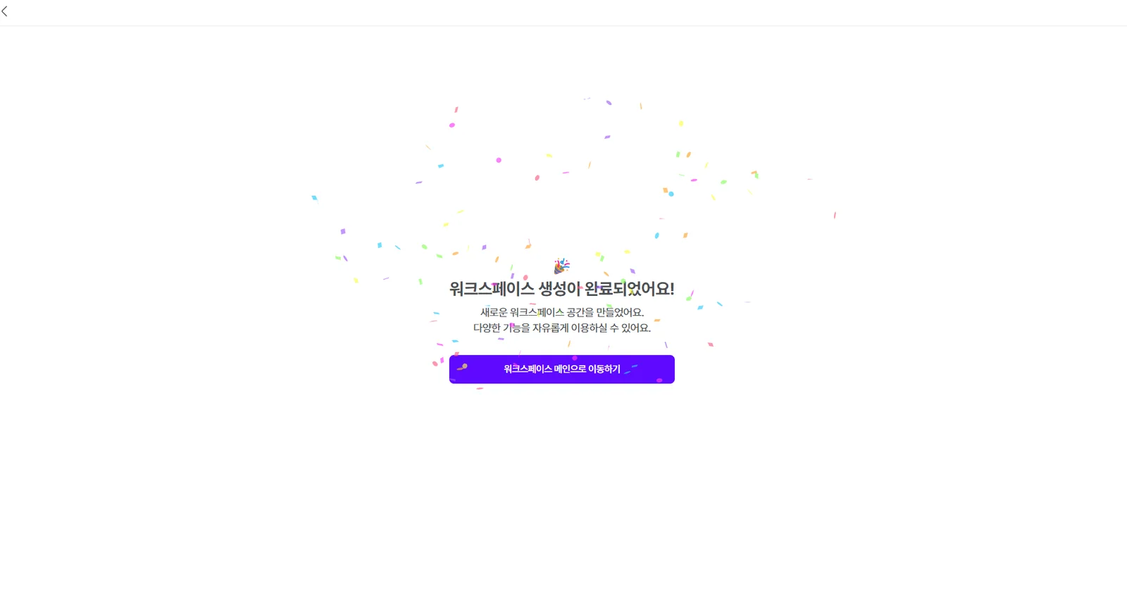 워크스페이스 생성이 완료되었어요! 화면과 워크스페이스 메인으로 이동하기 버튼