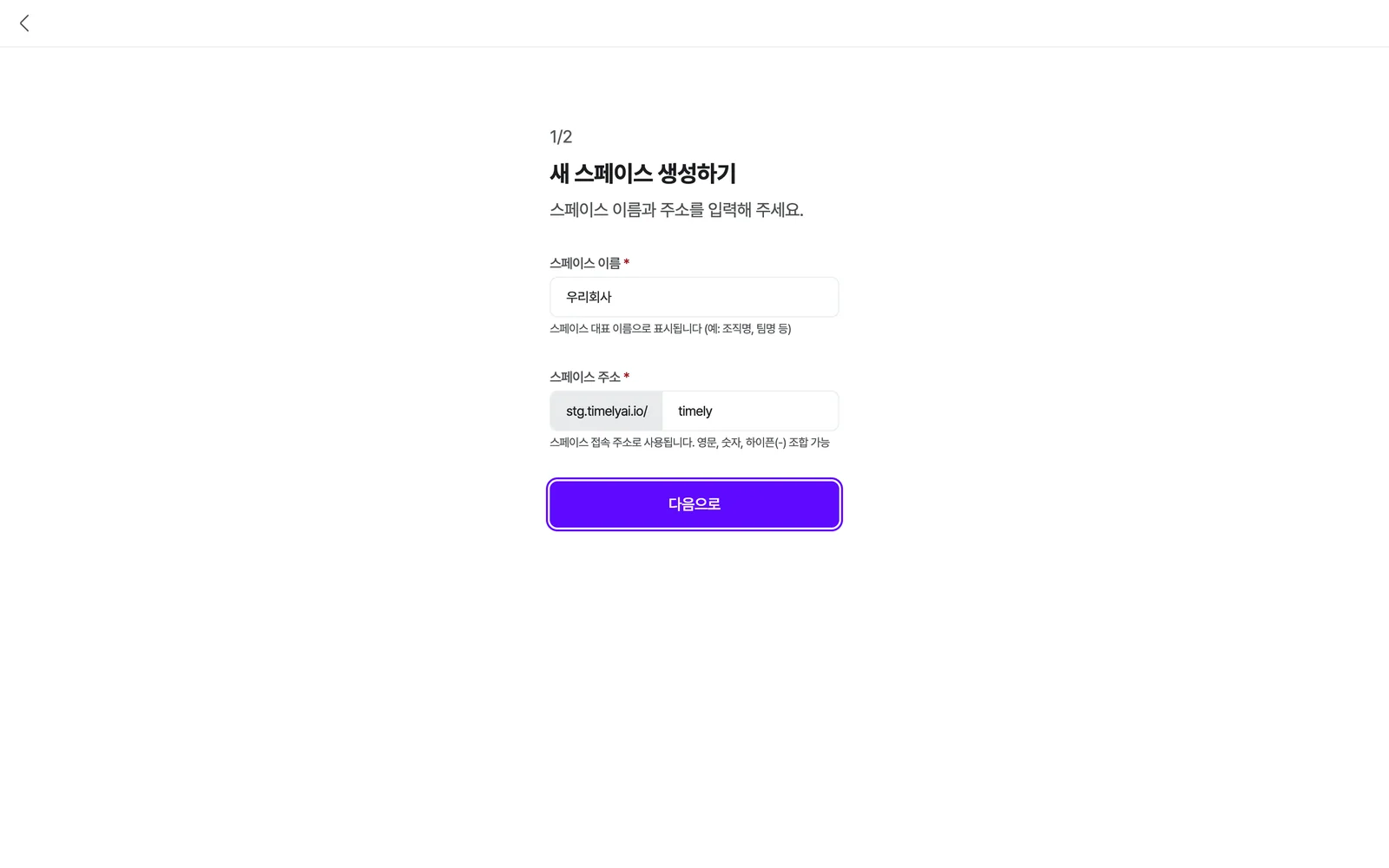 새 스페이스 생성하기 1/2 — 스페이스 이름, 스페이스 주소(stg 주소 뒤에 붙는 영문 식별자) 입력과 [다음으로]
