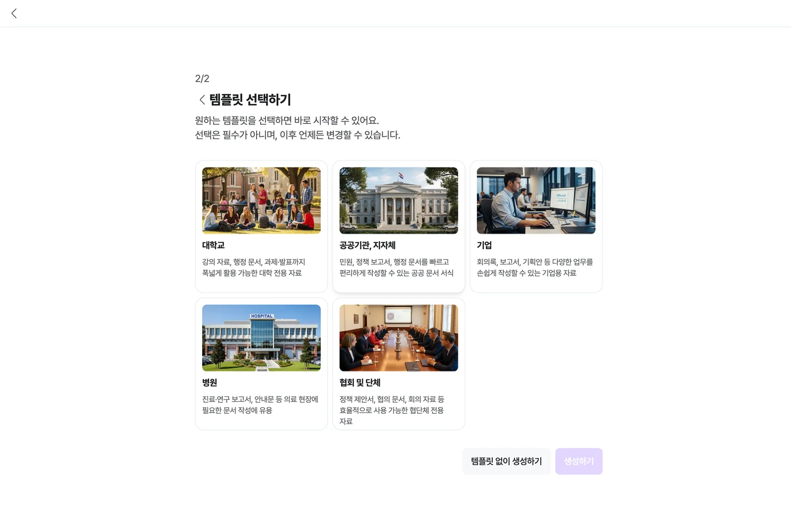템플릿 선택하기 2/2 — 대학교·공공기관/지자체·기업·병원·협회 및 단체 카드, [템플릿 없이 생성하기]·[생성하기]