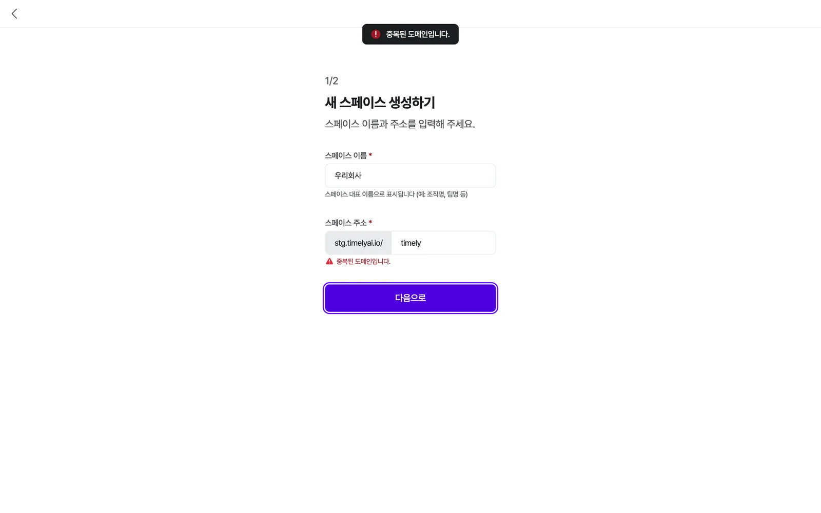 이미 쓰는 주소를 입력했을 때 — 주소 입력란 아래 '중복된 도메인입니다.' 빨간 안내